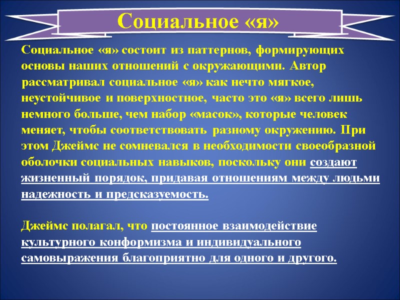 Социальное «я» состоит из паттернов, формирующих основы наших отношений с окружающими. Автор рассматривал социальное